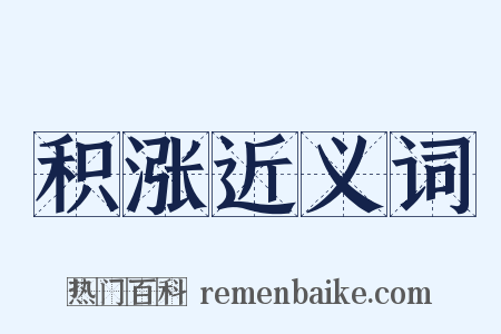 积涨近义词是什么意思的图片